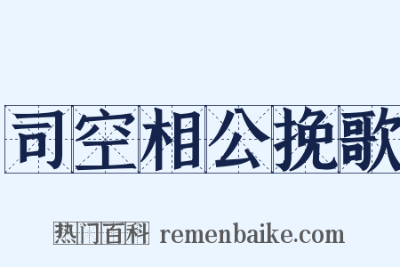 司空相公挽歌是什么意思的图片